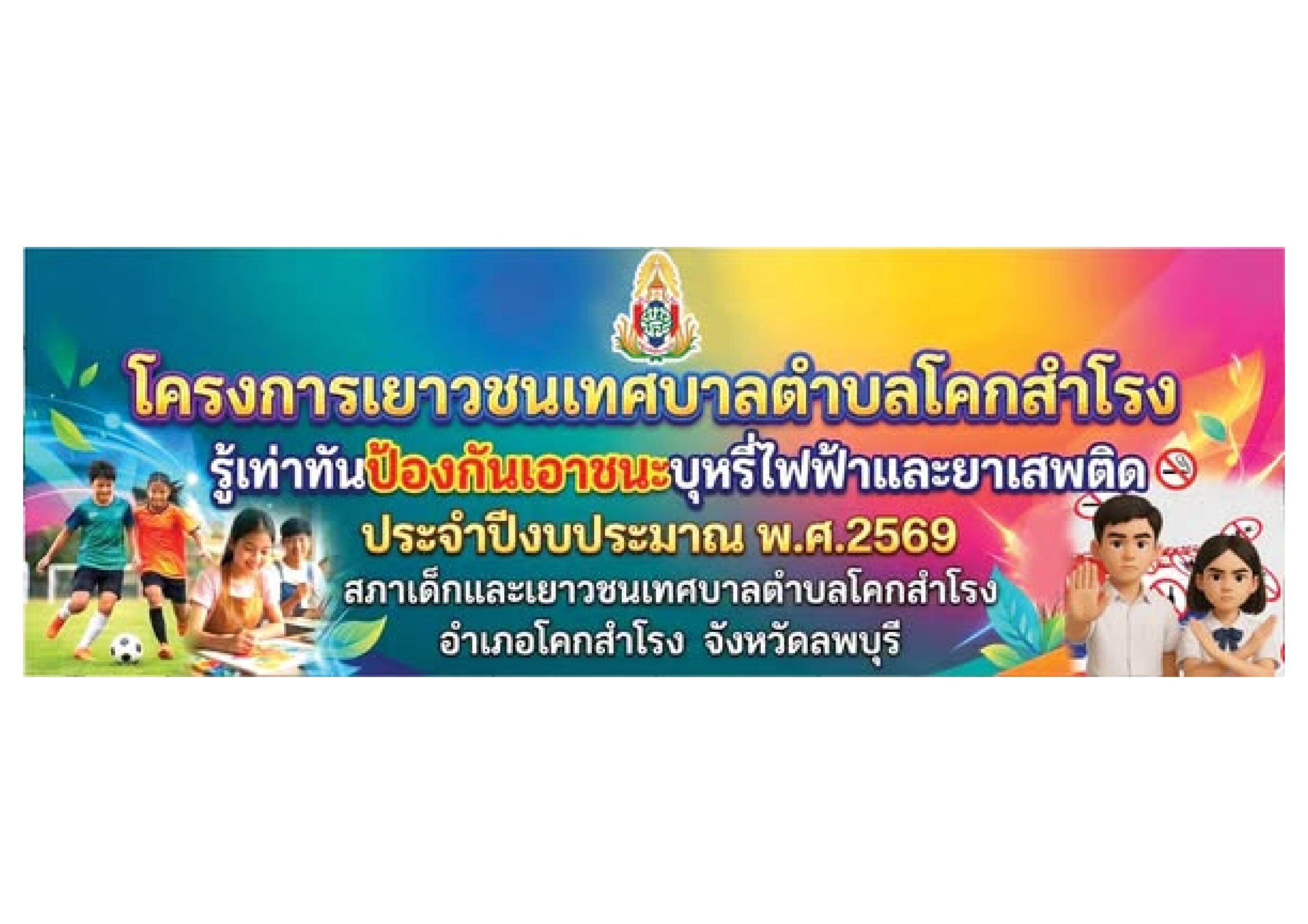 โครงการเยาวชน รู้เท่าทัน ป้องกันเอาชนะบุหรี่ไฟฟ้าและยาเสพติด เสริมสร้างภูมิคุ้มกันให้เด็กและเยาวชน